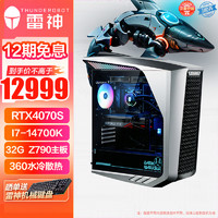 雷神（ThundeRobot）黑武士·Shark游戏设计台式电脑电竞主机(14代i7-14700K 32GD5  RTX4070Super 2TSSD 360水冷 Z790) 【14代】i7-14700K+32GD5+4070S