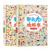那么大地板书美丽的中国+神奇的自然 全2册 中国儿童专注力训练大书