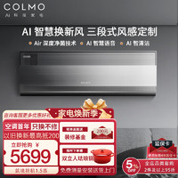 COLMO 空调挂机筑境新风空调挂机1.5匹壁挂机 变频新一级能效 自清