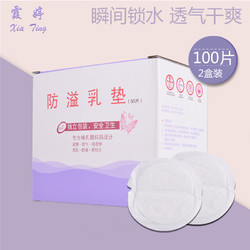 xiating 霞婷 一次性防溢乳垫 哺乳防溢乳贴 防溢奶垫 隔奶垫 防溢乳垫2盒（100片）