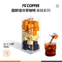 F5 超即溶冷萃冻干咖啡美式纯黑咖啡粉速溶无蔗糖0脂正品30颗*2g