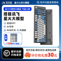 iFLYTEK 科大讯飞 机械键盘T8星火版背光发光游戏办公多功能新款