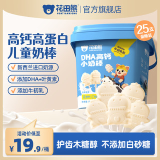 花田熊 DHA高钙小奶棒儿童营养零食牛初乳糖果无添加剂白砂糖干吃片奶贝