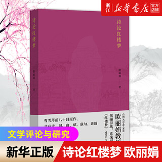 诗论红楼梦  欧丽娟著  风靡华语世界的“红楼梦”名师、台湾大学欧丽娟教你读懂《红楼梦》一百九十余首诗词曲赋、联句、谜语