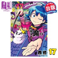 现货 漫画 入间同学入魔了！17 西修 台版漫画书 东立出版