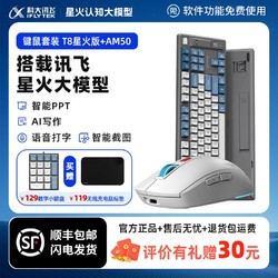 iFLYTEK 科大讯飞 键盘T8星火版+ai鼠标AM50智能语音方正
