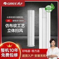 GREE 格力 云颜2匹新一级能效立式空调柜机 变频 冷暖智能省电 除湿