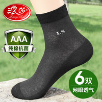 浪莎袜子男纯棉中筒抗菌男袜吸汗全棉夏天薄款网眼透气长袜男士运动棉袜6双装 均码 黑色6双 【抗菌网眼】黑色6双