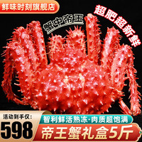 鲜味时刻 联名款帝王蟹礼盒鲜活智利熟冻超大螃蟹蟹类生鲜 5.0-5.4斤奢华大蟹（7大仓发）