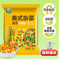 范米多美式杂菜 什锦蔬菜 低脂沙拉 玉米粒胡萝卜青豆 新鲜半加工1kg/袋