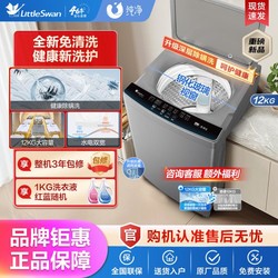 LittleSwan 小天鹅 升级健康除螨丨12公斤变/定频免清洗不脏桶全自动波轮洗衣机