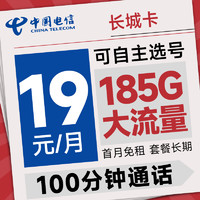 首月免租：中国电信 长城卡 首年19元月租（可选号+185G全国流量+100分钟）激活送20元E卡