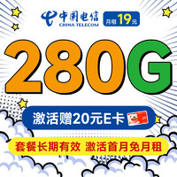 首月免租：中国电信 长期香卡 首年19月租（畅享5G+280G全国流量+首月免费用）激活送20元E卡