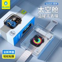 BLUEO 蓝猩 适用applewatch保护膜S9/8/7/6/5/4/3/2/1/SE苹果手表贴series全包iwatch贴膜神器全覆盖表盘