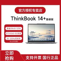 百亿补贴：ThinkPad 思考本 联想ThinkBook14+ 2024新款酷睿Ultra5 14.5英寸AI全能笔记本电脑