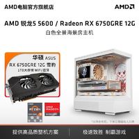 百亿补贴：AMD 锐龙5 5600/7500F华硕RX6750GRE主机游戏设计电脑diy组装机