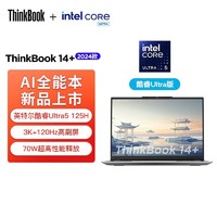ThinkPad 思考本 2024新款联想ThinkBook14+ 酷睿Ultra5 32G内存 AI全能笔记本电脑