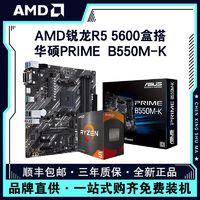 百亿补贴：AMD 锐龙R5 5600盒装搭华硕PRIME B550M-K台式电脑 主板CPU套装