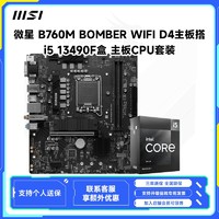 百亿补贴：MSI 微星 B760M 爆破弹WIFI D4主板搭i5 13490F盒装cpu主板套装