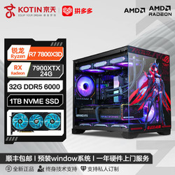 KOTIN 京天 AMD Ryzen7 7800X3D/RX7700XT/7800XT/7900XTX游戏DIY电脑组装机