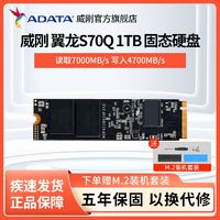 百亿补贴：ADATA 威刚 XPG翼龙S70Q 1TB SSD笔记本电脑M.2固态硬盘PCIe4.0 PS5扩容