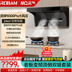 ROBAM 老板 变频顶侧24m³抽油烟机燃气灶套装MQ-A5508厨房家用大吸力
