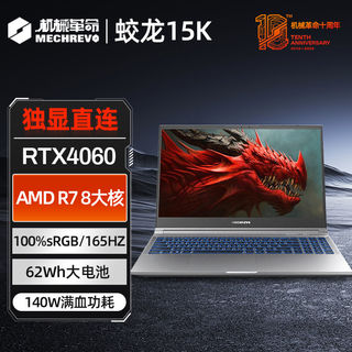 蛟龙15K 8核锐龙R7 RTX4060/15.6英寸独显游戏笔记本电脑