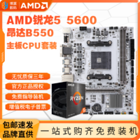 百亿补贴：AMD 锐龙R5 5600盒装+昂达B550-VH-W主板CPU套装板U套游戏家用办公