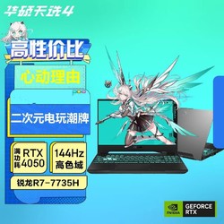 ASUS 华硕 天选4 R7-7735H/RTX4050 15.6英寸高性能电竞游戏本电脑