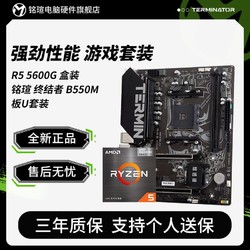 MAXSUN 铭瑄 AMD Ryzen 5 5600G盒装 搭 铭瑄 终结者 B550M 主板CPU套装