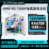 百亿补贴：SAPPHIRE 蓝宝石 AMD 7500F搭载RX6750GRE电竞游戏diy组装机电脑