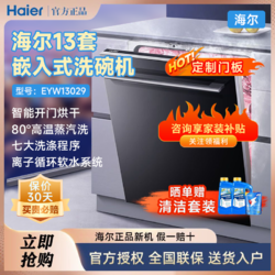 Haier 海尔 洗碗机13套家用嵌入式智能开门烘干速干消毒除菌EYW13029T