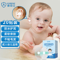 KINBENZ 金本士 婴儿防水耳贴耳罩硅胶宝宝洗澡耳朵防水一次性儿童保护贴20片