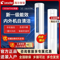 Leader 海尔空调出品3匹柜机新一级变频自清洁智能冷暖客厅空调 统帅品牌