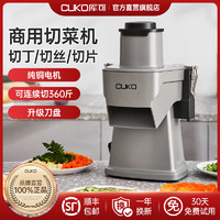 英国库可cuko多功能切菜机商用切丁机全自动水果土豆胡萝卜切丝机