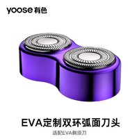 yoose 有色 EVA电动剃须刀片适配于EVA刀头配件