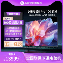 小米 电视S Pro 100英寸4K 144Hz超高刷全面屏声控超高清平板电视