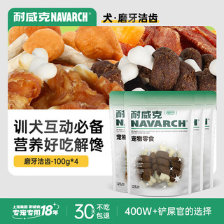 Navarch 耐威克 狗零食 磨牙洁齿零食礼包400g 成犬幼犬通用鸡肉洁齿骨棒