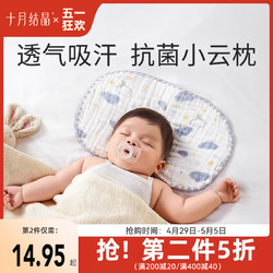 十月结晶 SH1282 婴儿纱布平枕