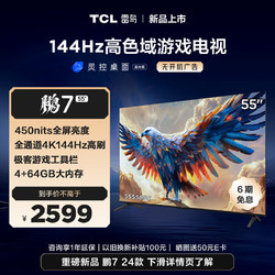TCL 雷鸟 鹏7 24款 55英寸游戏电视 144Hz高刷 HDMI2.1 4K超高清 4+64GB 超薄液晶平板电视机55S585C