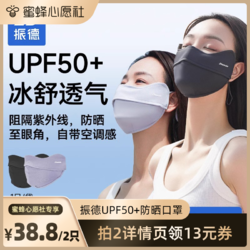 ZHENDE 振德 UPF50+防晒口罩透气女防紫外线护眼角冰丝透气