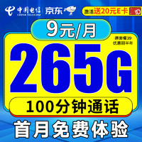 中国电信 5G高速流量低月租电信星卡