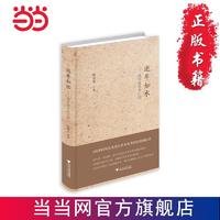 逝年如水——周有光百年口述（文津图书奖获奖作品 当当 书 正版