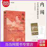 海外中国研究·内闱：宋代妇女的婚姻和生活(古代女性研究 当当