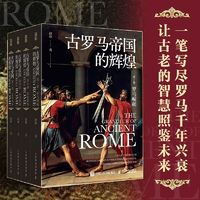古罗马帝国的辉煌（套装共四册） 当当