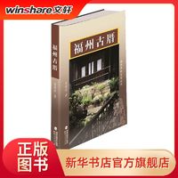 福州古厝中国历史曾意丹 著福建人民出版社正版图书