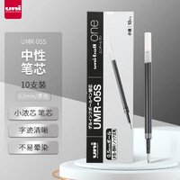 uni 三菱铅笔 三菱（Uni）UMR-05S小浓芯中性笔芯（适用于one系列 UMN-S-05）黑色0.5mm 10支装