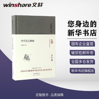 唐代社会概略史学理论黄现璠 著 著北京出版社