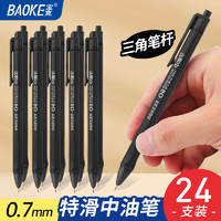 BAOKE 宝克 特滑系列 半针管三角杆中油笔 0.7mm 24支 黑色