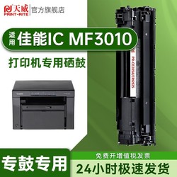 PRINT-RITE 天威 適用Canon佳能IC MF3010硒鼓易加粉IC MF3010激光打印機專用硒鼓